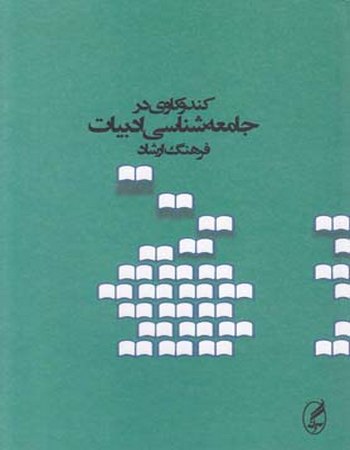 کندوکاوی در جامعه‌شناسی ادبیات